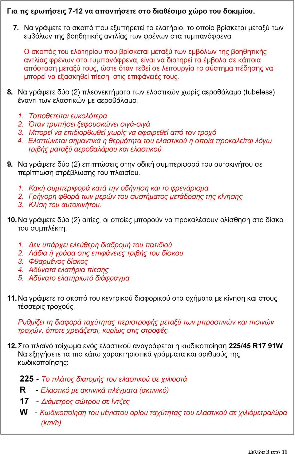 σύστημα πέδησης να μπορεί να εξασκηθεί πίεση στις επιφάνειές τους. 8. Να γράψετε δύο (2) πλεονεκτήματα των ελαστικών χωρίς αεροθάλαμο (tubeless) έναντι των ελαστικών με αεροθάλαμο. 1.