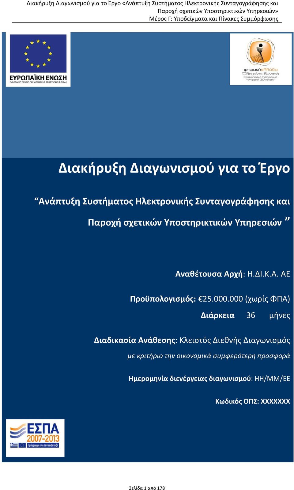 000 (χωρίς ΦΠΑ) Διάρκεια 36 μήνες Διαδικασία Ανάθεσης: Κλειστός Διεθνής Διαγωνισμός με κριτήριο