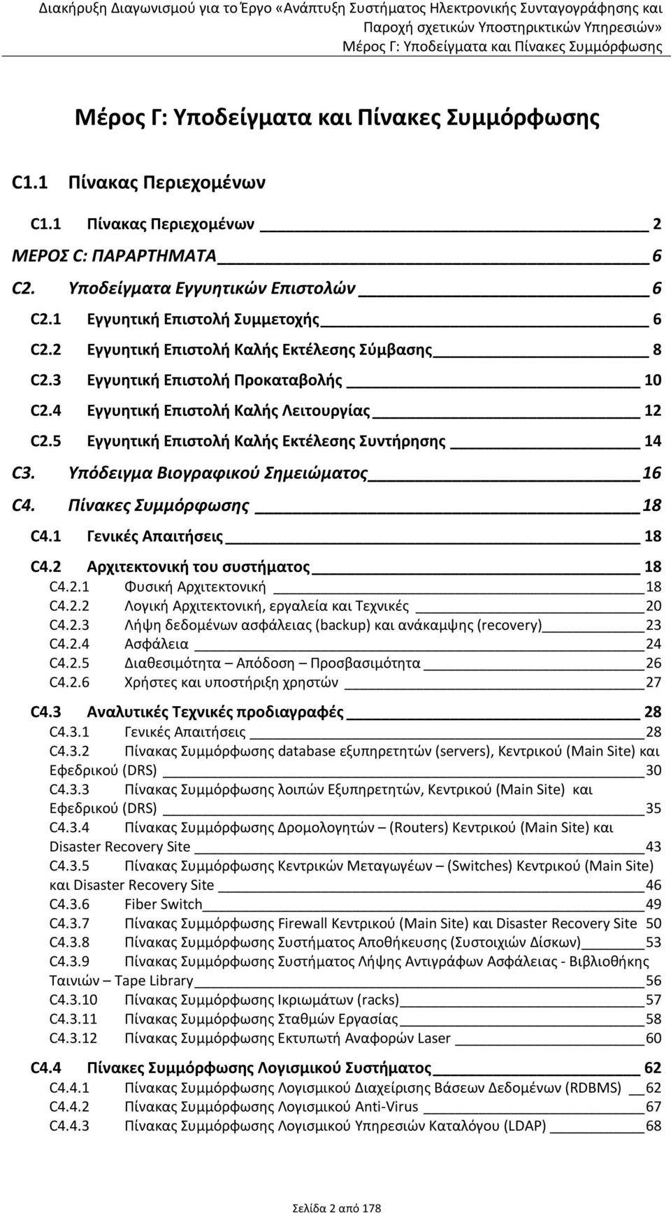 Υπόδειγμα Βιογραφικού Σημειώματος 16 C4. Πίνακες Συμμόρφωσης 18 C4.1 Γενικές Απαιτήσεις 18 C4.2 Αρχιτεκτονική του συστήματος 18 C4.2.1 Φυσική Αρχιτεκτονική 18 C4.2.2 Λογική Αρχιτεκτονική, εργαλεία και Τεχνικές 20 C4.