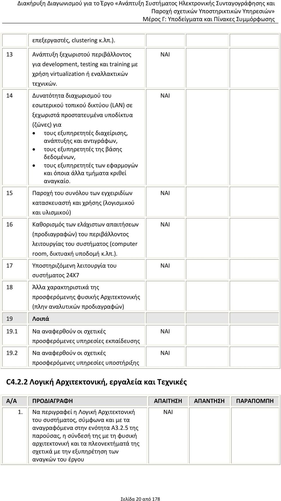 δεδομένων, τους εξυπηρετητές των εφαρμογών και όποια άλλα τμήματα κριθεί αναγκαίο.