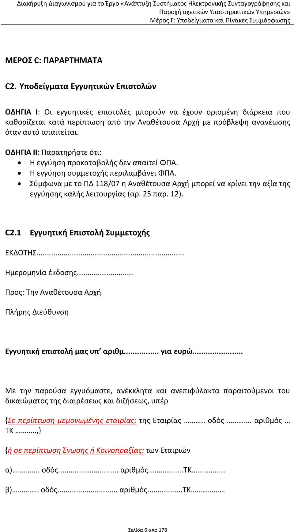 ΟΔΗΓΙΑ ΙΙ: Παρατηρήστε ότι: Η εγγύηση προκαταβολής δεν απαιτεί ΦΠΑ. Η εγγύηση συμμετοχής περιλαμβάνει ΦΠΑ.