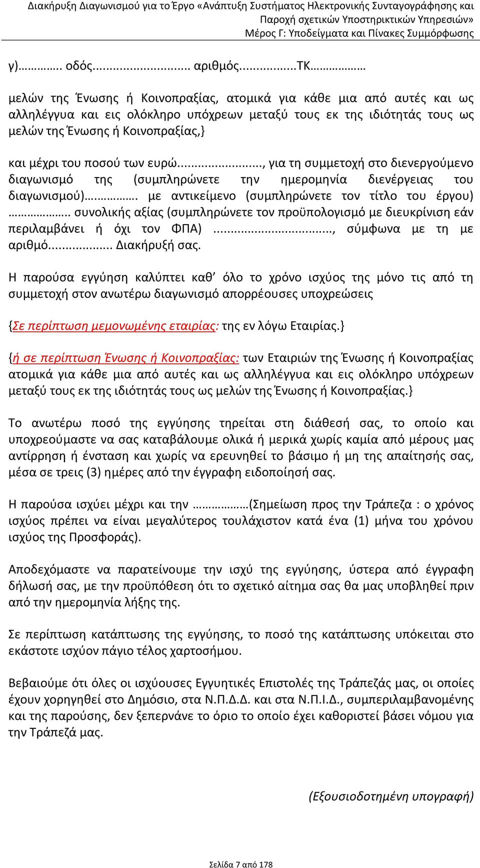 ποσού των ευρώ..., για τη συμμετοχή στο διενεργούμενο διαγωνισμό της (συμπληρώνετε την ημερομηνία διενέργειας του διαγωνισμού).. με αντικείμενο (συμπληρώνετε τον τίτλο του έργου).