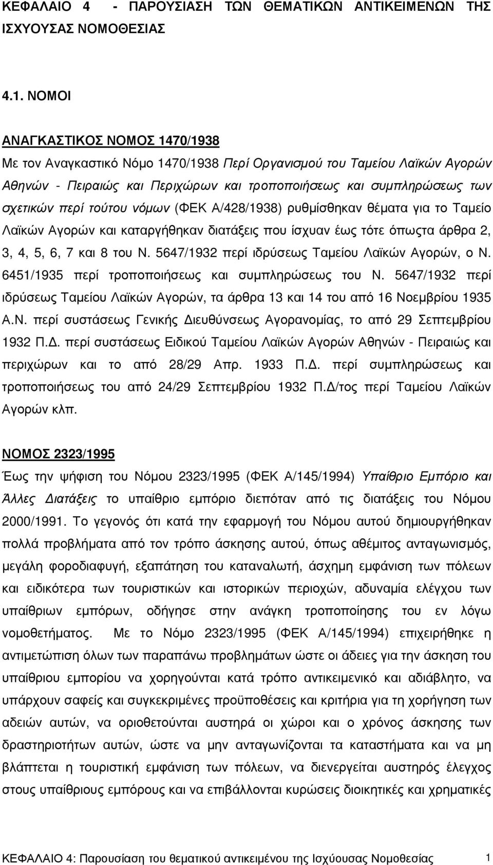 τούτου νόµων (ΦΕΚ Α/428/1938) ρυθµίσθηκαν θέµατα για το Ταµείο Λαϊκών Αγορών και καταργήθηκαν διατάξεις που ίσχυαν έως τότε όπωςτα άρθρα 2, 3, 4, 5, 6, 7 και 8 του Ν.