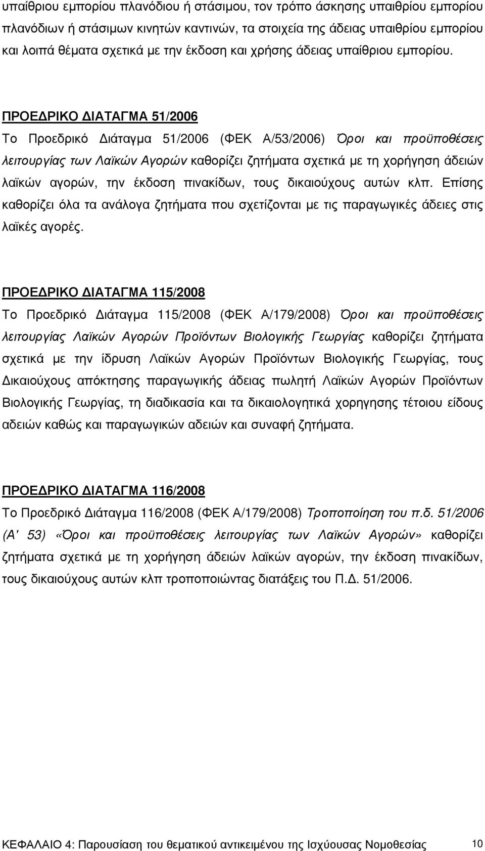 ΠΡΟΕ ΡΙΚΟ ΙΑΤΑΓΜΑ 51/2006 Το Προεδρικό ιάταγµα 51/2006 (ΦΕΚ Α/53/2006) Όροι και προϋποθέσεις λειτουργίας των Λαϊκών Αγορών καθορίζει ζητήµατα σχετικά µε τη χορήγηση άδειών λαϊκών αγορών, την έκδοση