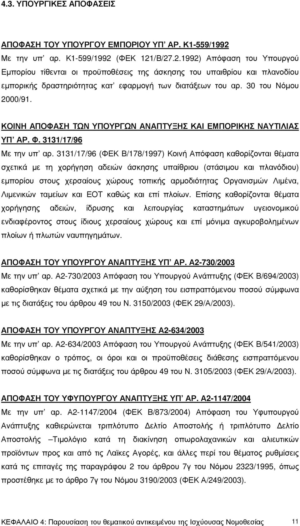 30 του Νόµου 2000/91. ΚΟΙΝΗ ΑΠΟΦΑΣΗ ΤΩΝ ΥΠΟΥΡΓΩΝ ΑΝΑΠΤΥΞΗΣ ΚΑΙ ΕΜΠΟΡΙΚΗΣ ΝΑΥΤΙΛΙΑΣ ΥΠ ΑΡ. Φ. 3131/17/96 Με την υπ αρ.