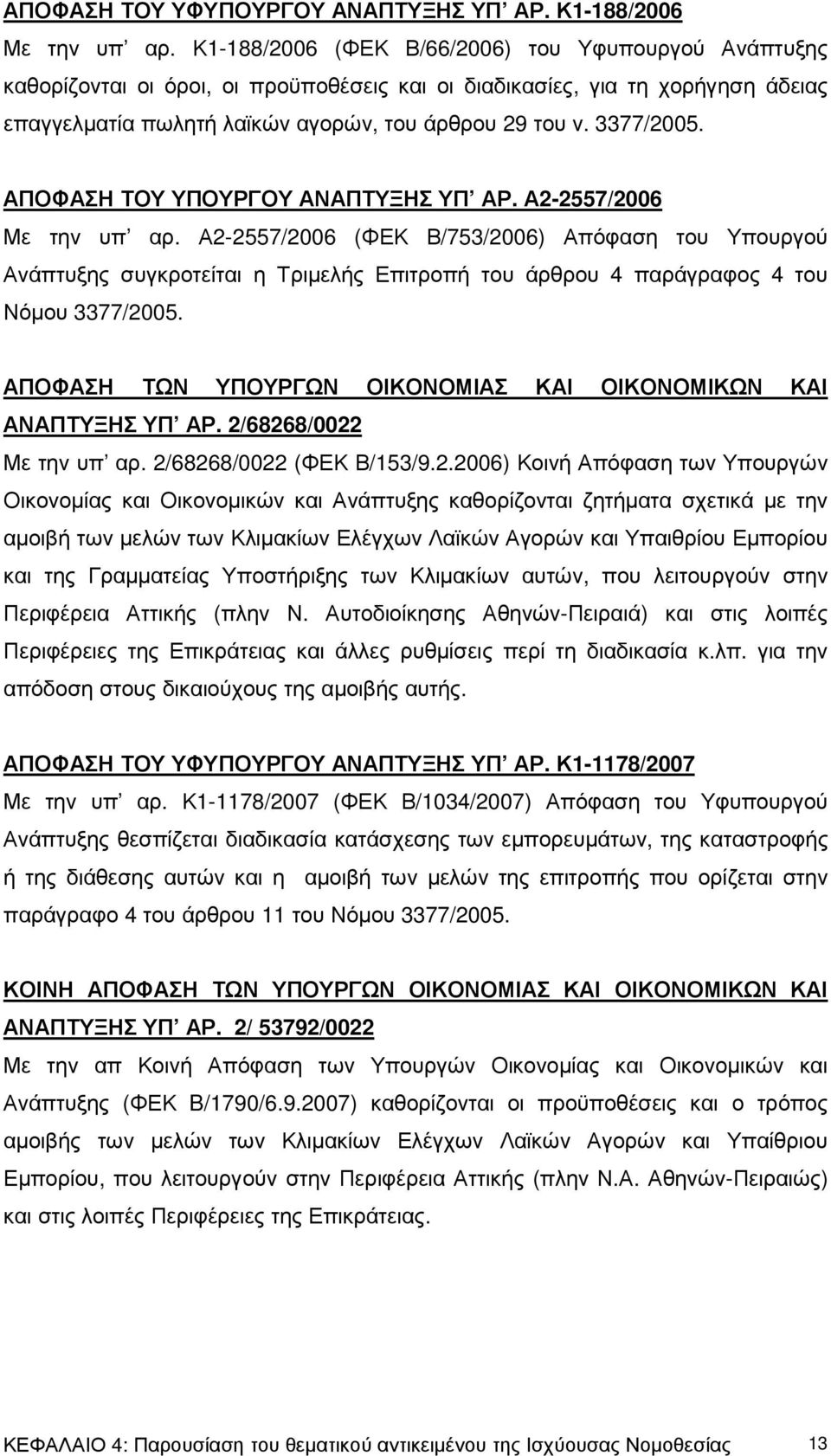 ΑΠΟΦΑΣΗ ΤΟΥ ΥΠΟΥΡΓΟΥ ΑΝΑΠΤΥΞΗΣ ΥΠ ΑΡ. Α2-2557/2006 Με την υπ αρ.