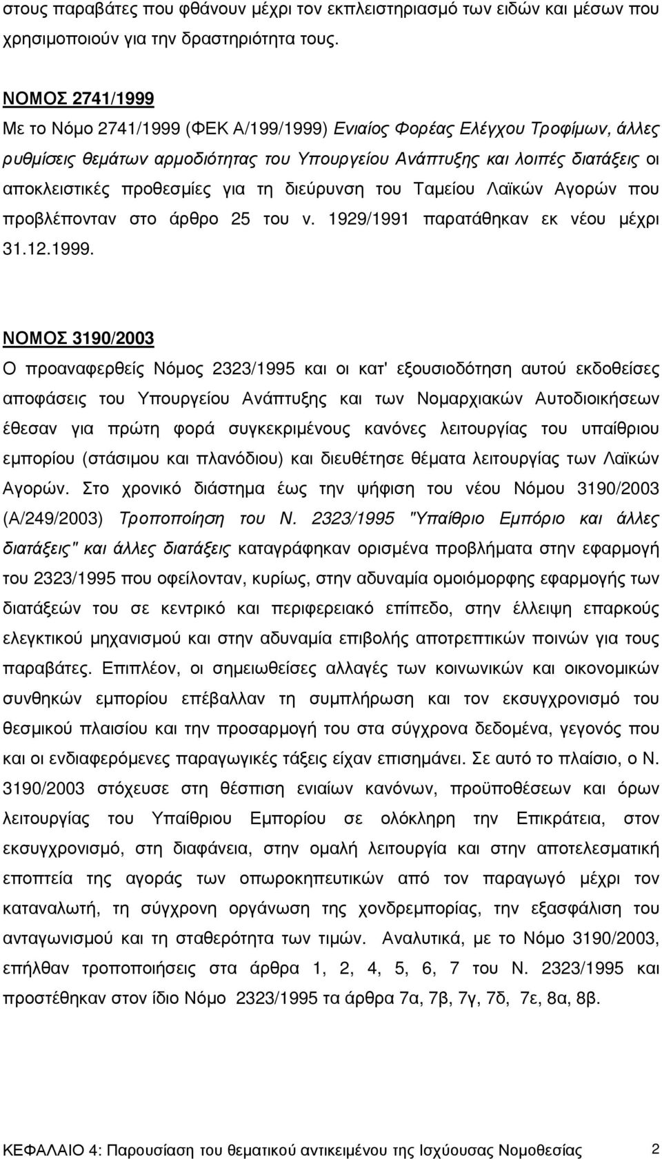 για τη διεύρυνση του Ταµείου Λαϊκών Αγορών που προβλέπονταν στο άρθρο 25 του ν. 1929/1991 παρατάθηκαν εκ νέου µέχρι 31.12.1999.