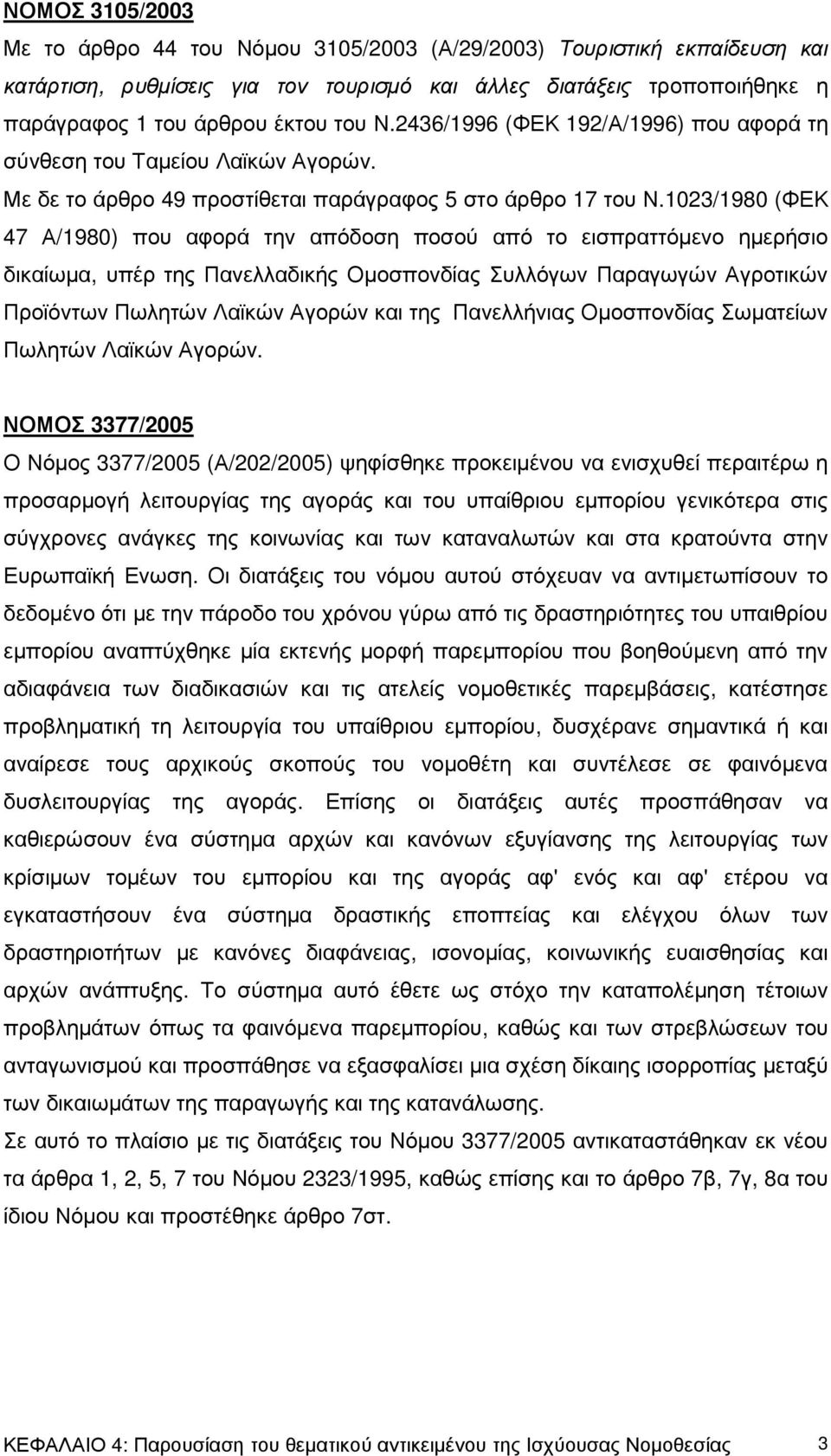 1023/1980 (ΦΕΚ 47 Α/1980) που αφορά την απόδοση ποσού από το εισπραττόµενο ηµερήσιο δικαίωµα, υπέρ της Πανελλαδικής Οµοσπονδίας Συλλόγων Παραγωγών Αγροτικών Προϊόντων Πωλητών Λαϊκών Αγορών και της