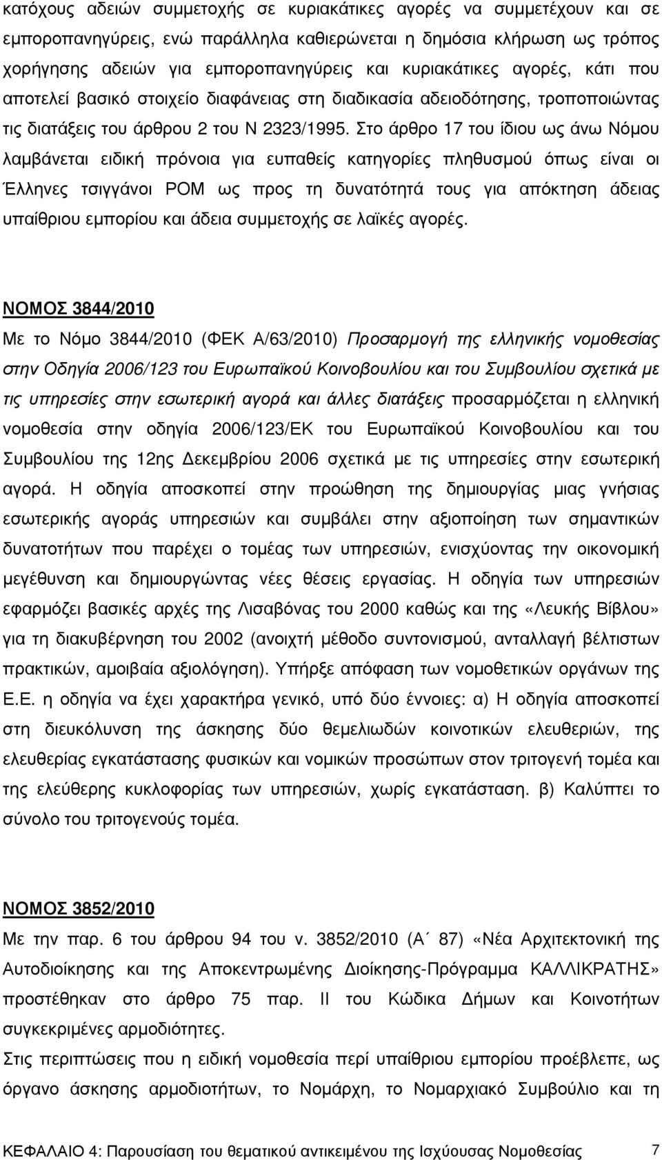 Στο άρθρο 17 του ίδιου ως άνω Νόµου λαµβάνεται ειδική πρόνοια για ευπαθείς κατηγορίες πληθυσµού όπως είναι οι Έλληνες τσιγγάνοι ΡΟΜ ως προς τη δυνατότητά τους για απόκτηση άδειας υπαίθριου εµπορίου