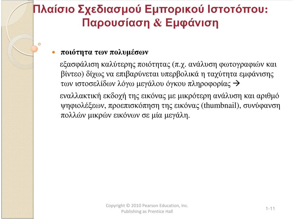 ιστοσελίδων λόγω µεγάλου όγκου πληροφορίας εναλλακτική εκδοχή της εικόνας µε µικρότερη ανάλυση