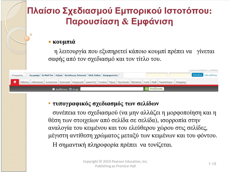 τυπογραφικός σχεδιασµός των σελίδων συνέπεια του σχεδιασµού (να µην αλλάζει η µορφοποίηση και η θέση των