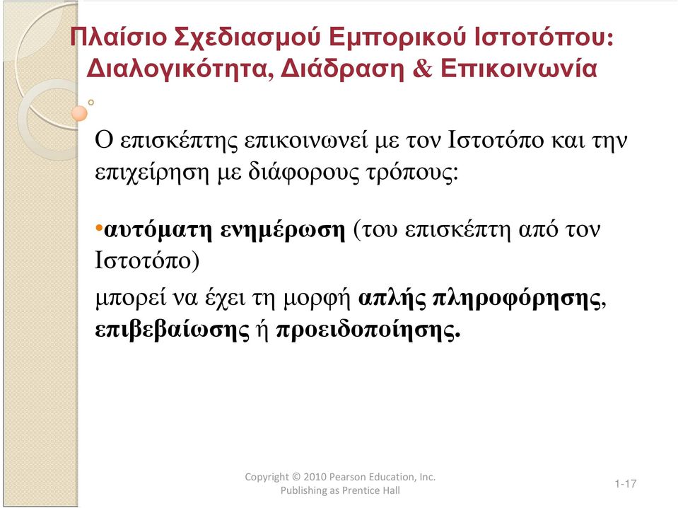 αυτόµατη ενηµέρωση (του επισκέπτη από τον Ιστοτόπο) µπορεί να