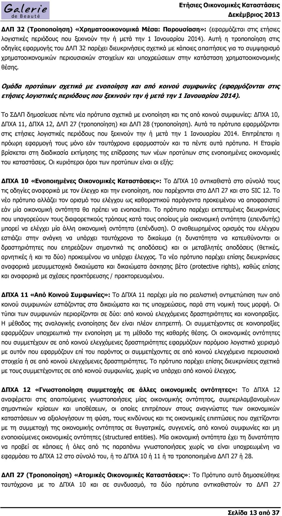 χρηματοοικονομικής θέσης. Ομάδα προτύπων σχετικά με ενοποίηση και από κοινού συμφωνίες (εφαρμόζονται στις ετήσιες λογιστικές περιόδους που ξεκινούν την ή μετά την 1 Ιανουαρίου 2014).