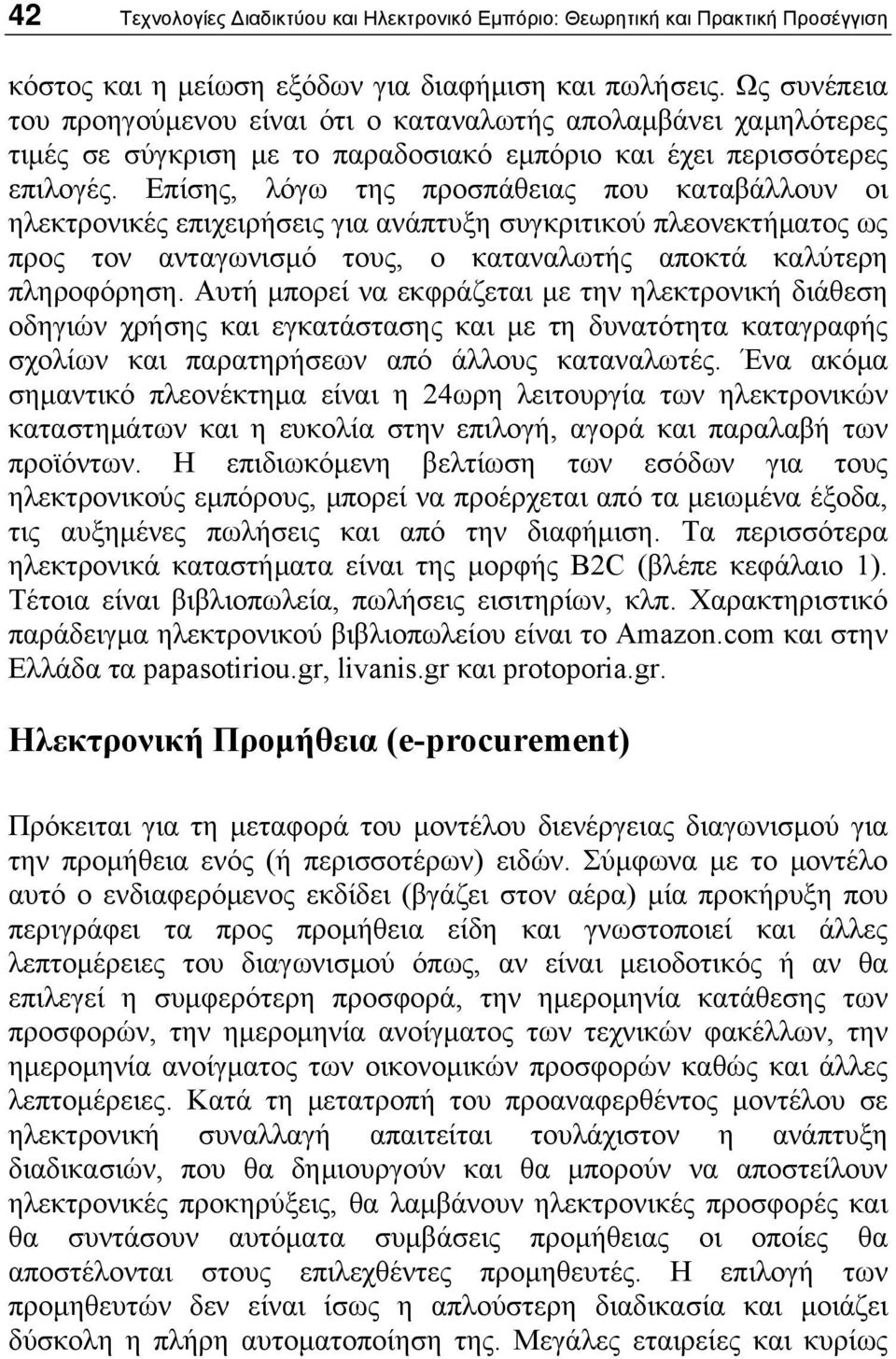 Επίσης, λόγω της προσπάθειας που καταβάλλουν οι ηλεκτρονικές επιχειρήσεις για ανάπτυξη συγκριτικού πλεονεκτήματος ως προς τον ανταγωνισμό τους, ο καταναλωτής αποκτά καλύτερη πληροφόρηση.