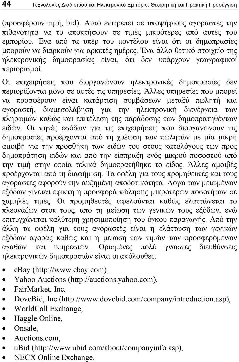 Ένα από τα υπέρ του μοντέλου είναι ότι οι δημοπρασίες μπορούν να διαρκούν για αρκετές ημέρες. Ένα άλλο θετικό στοιχείο της ηλεκτρονικής δημοπρασίας είναι, ότι δεν υπάρχουν γεωγραφικοί περιορισμοί.