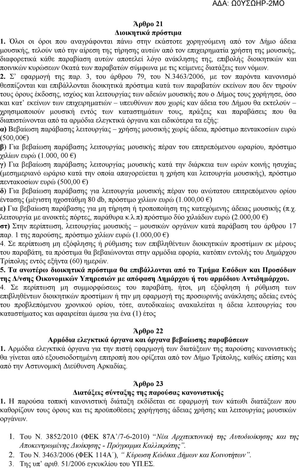 αυτών αποτελεί λόγο ανάκλησης της, επιβολής διοικητικών και ποινικών κυρώσεων 0κατά των παραβατών σύμφωνα με τις κείμενες διατάξεις των νόμων. 2. Σ εφαρμογή της παρ. 3, του άρθρου 79, του Ν.