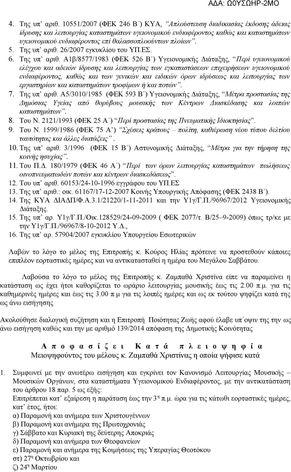 θαλασσοπλοούντων πλοίων. 5. Της υπ αριθ.