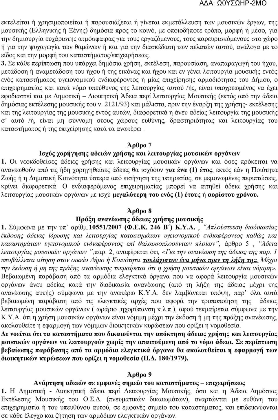 καταστήματος/επιχειρήσεως. 3.