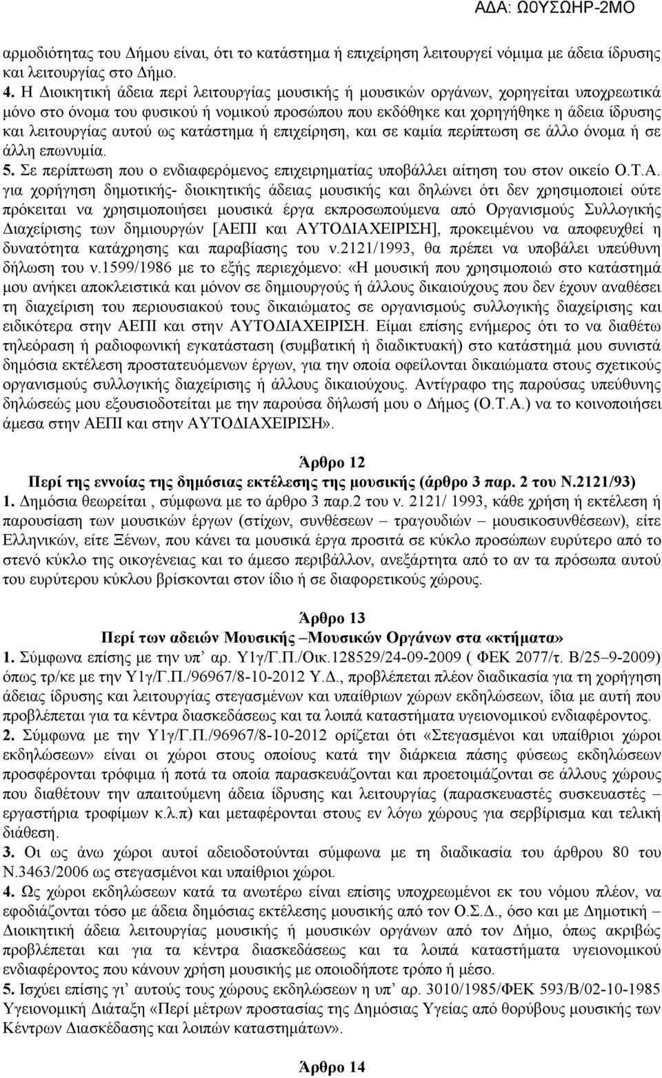 ως κατάστημα ή επιχείρηση, και σε καμία περίπτωση σε άλλο όνομα ή σε άλλη επωνυμία. 5. Σε περίπτωση που ο ενδιαφερόμενος επιχειρηματίας υποβάλλει αίτηση του στον οικείο Ο.Τ.Α.