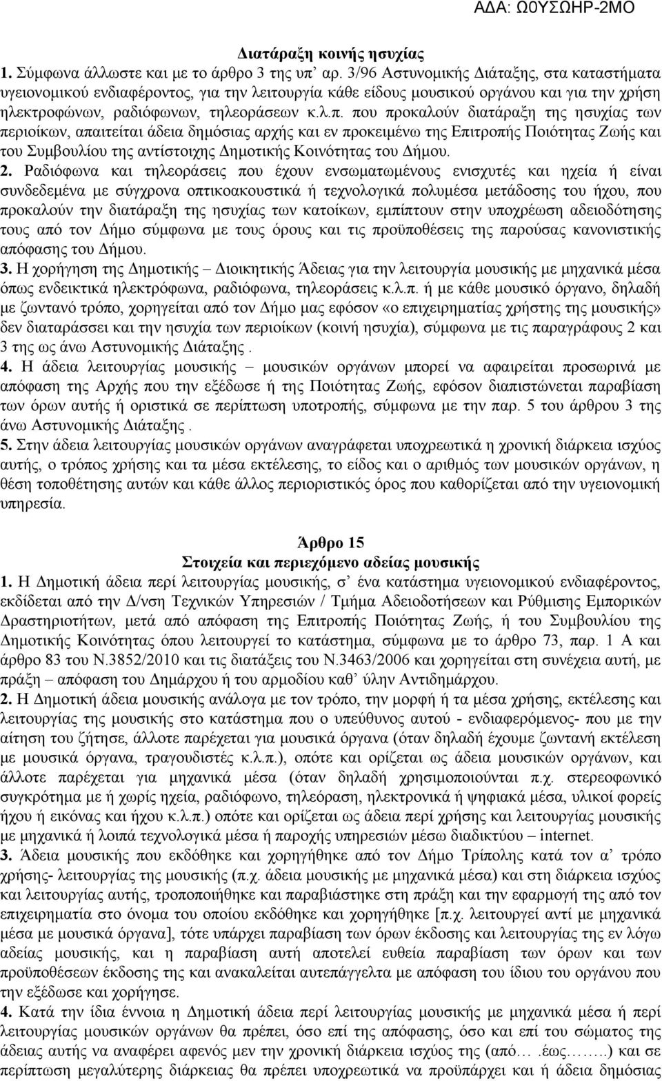 που προκαλούν διατάραξη της ησυχίας των περιοίκων, απαιτείται άδεια δημόσιας αρχής και εν προκειμένω της Επιτροπής Ποιότητας Ζωής και του Συμβουλίου της αντίστοιχης Δημοτικής Κοινότητας του Δήμου. 2.