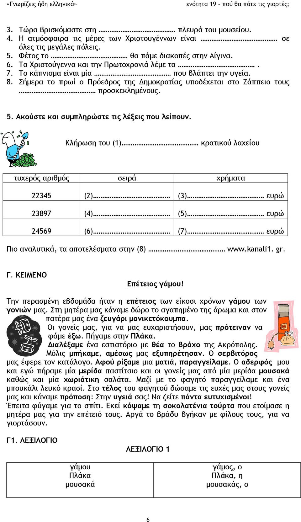 Ακούστε και συμπληρώστε τις λέξεις που λείπουν.