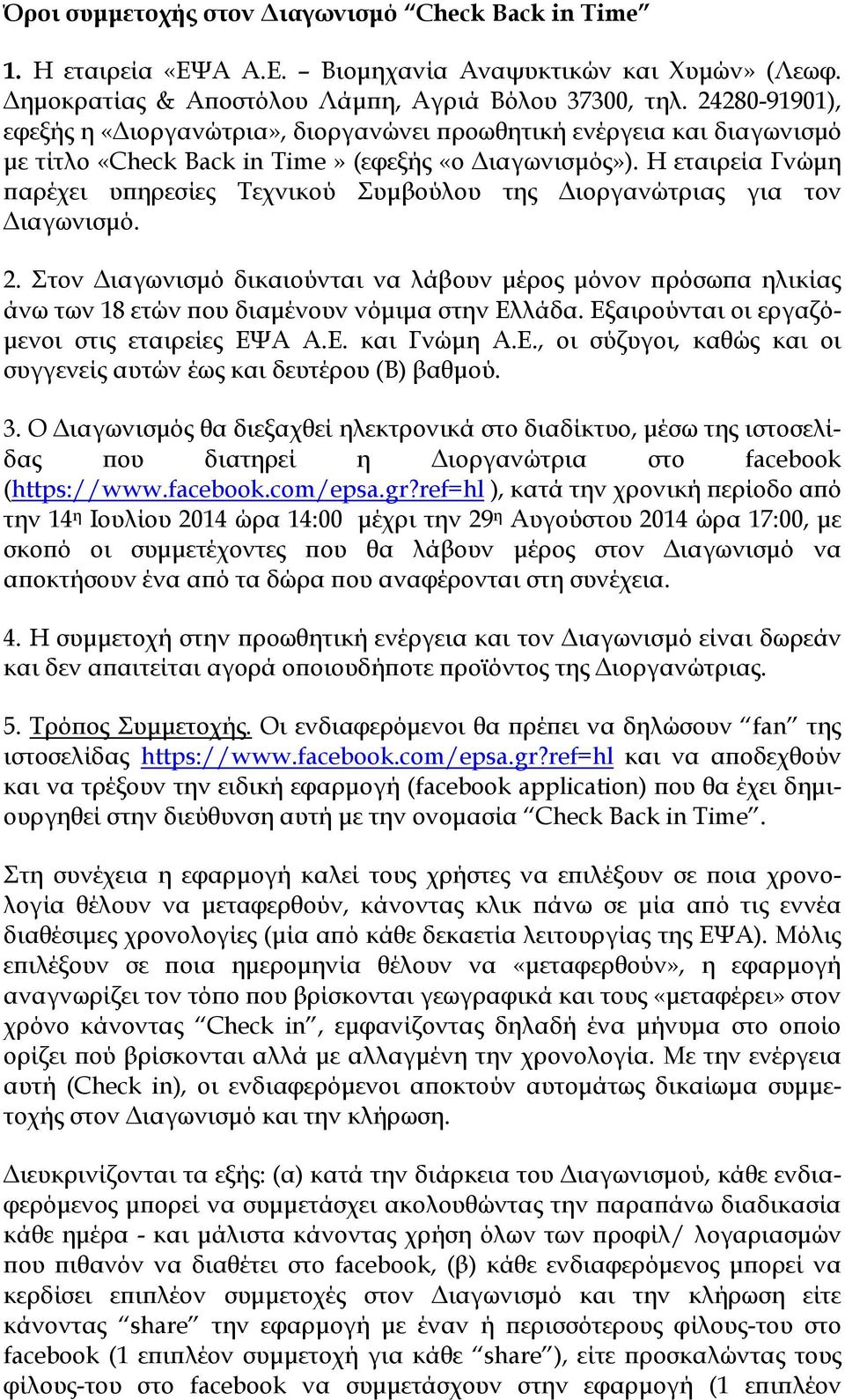 Η εταιρεία Γνώμη παρέχει υπηρεσίες Τεχνικού Συμβούλου της Διοργανώτριας για τον Διαγωνισμό. 2.