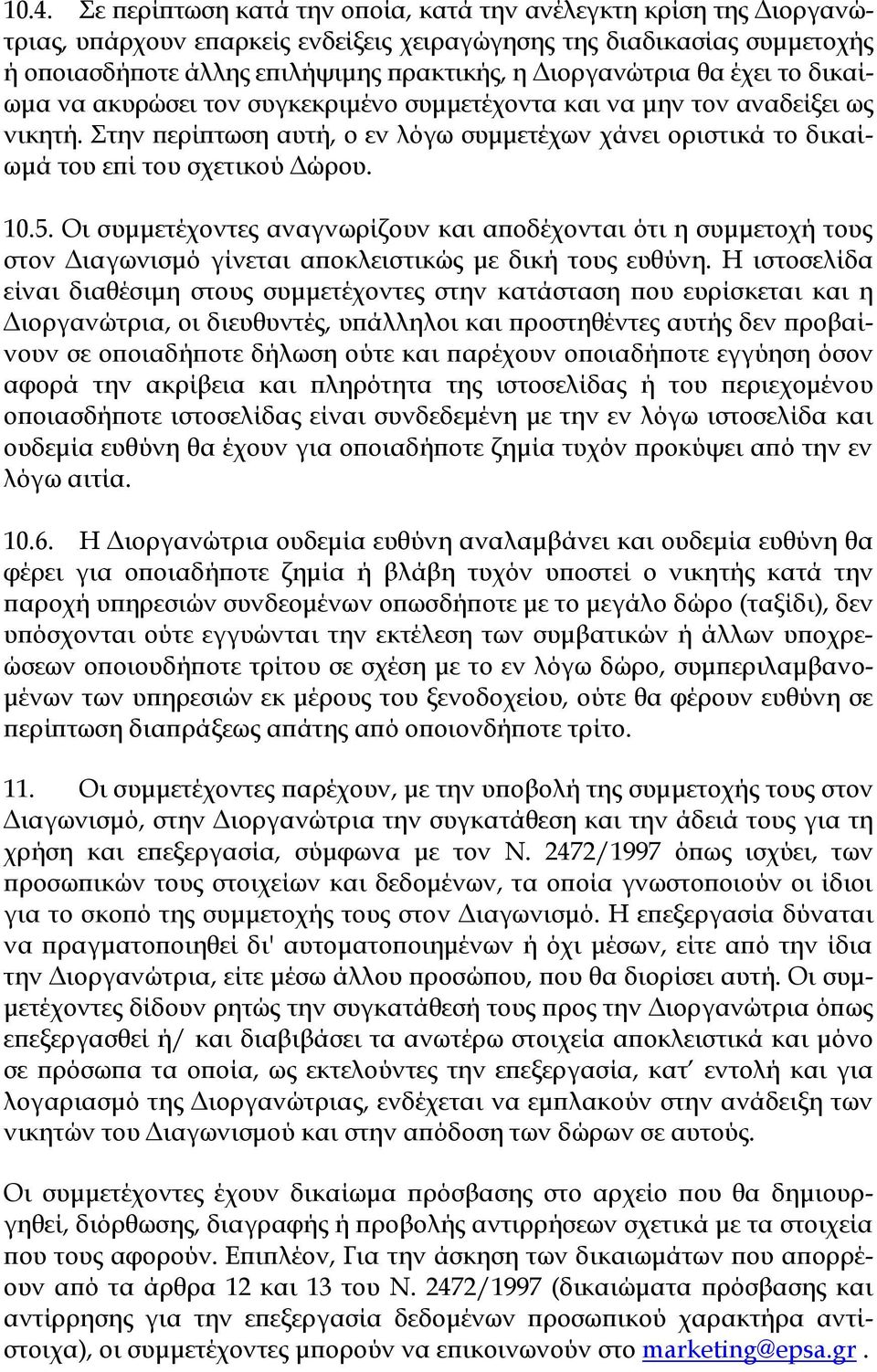 Στην περίπτωση αυτή, ο εν λόγω συμμετέχων χάνει οριστικά το δικαίωμά του επί του σχετικού Δώρου. 10.5.