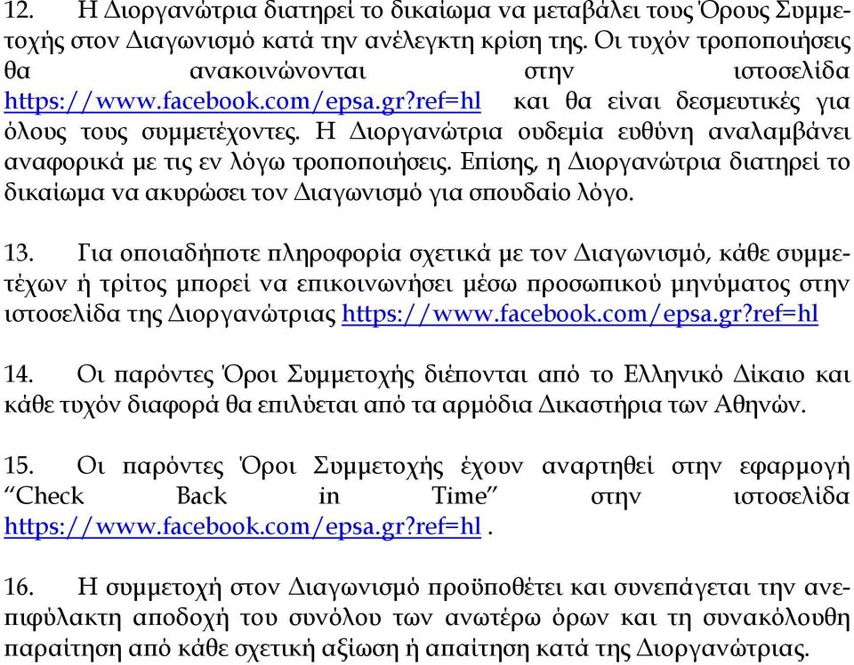 Επίσης, η Διοργανώτρια διατηρεί το δικαίωμα vα ακυρώσει τον Διαγωνισμό για σπουδαίο λόγο. 13.