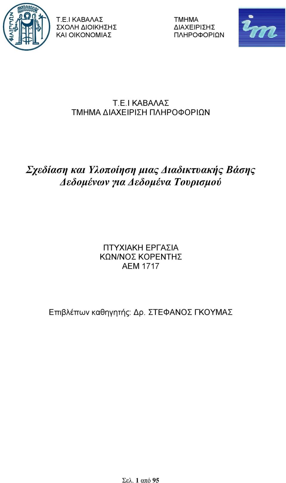 Ι ΚΑΒΑΛΑΣ ΤΜΗΜΑ ΔΙΑΧΕΙΡΙΣΗ ΠΛΗΡΟΦΟΡΙΩΝ Σχεδίαση και Υλοποίηση μιας