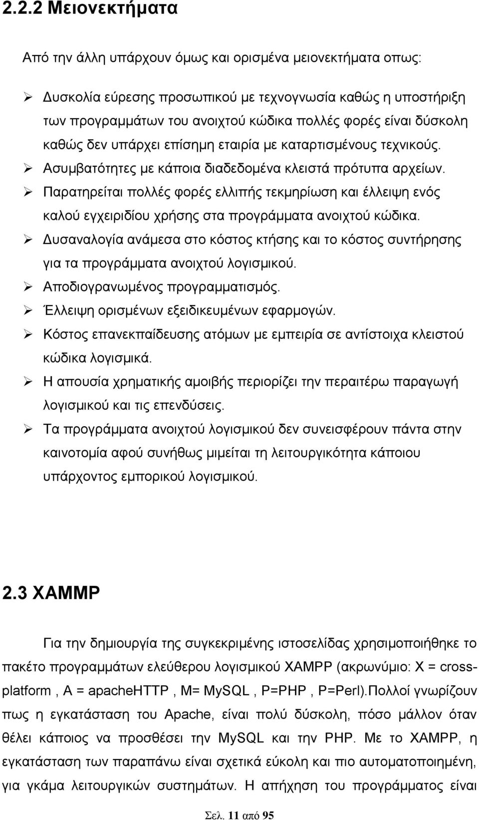 Παρατηρείται πολλές φορές ελλιπής τεκμηρίωση και έλλειψη ενός καλού εγχειριδίου χρήσης στα προγράμματα ανοιχτού κώδικα.