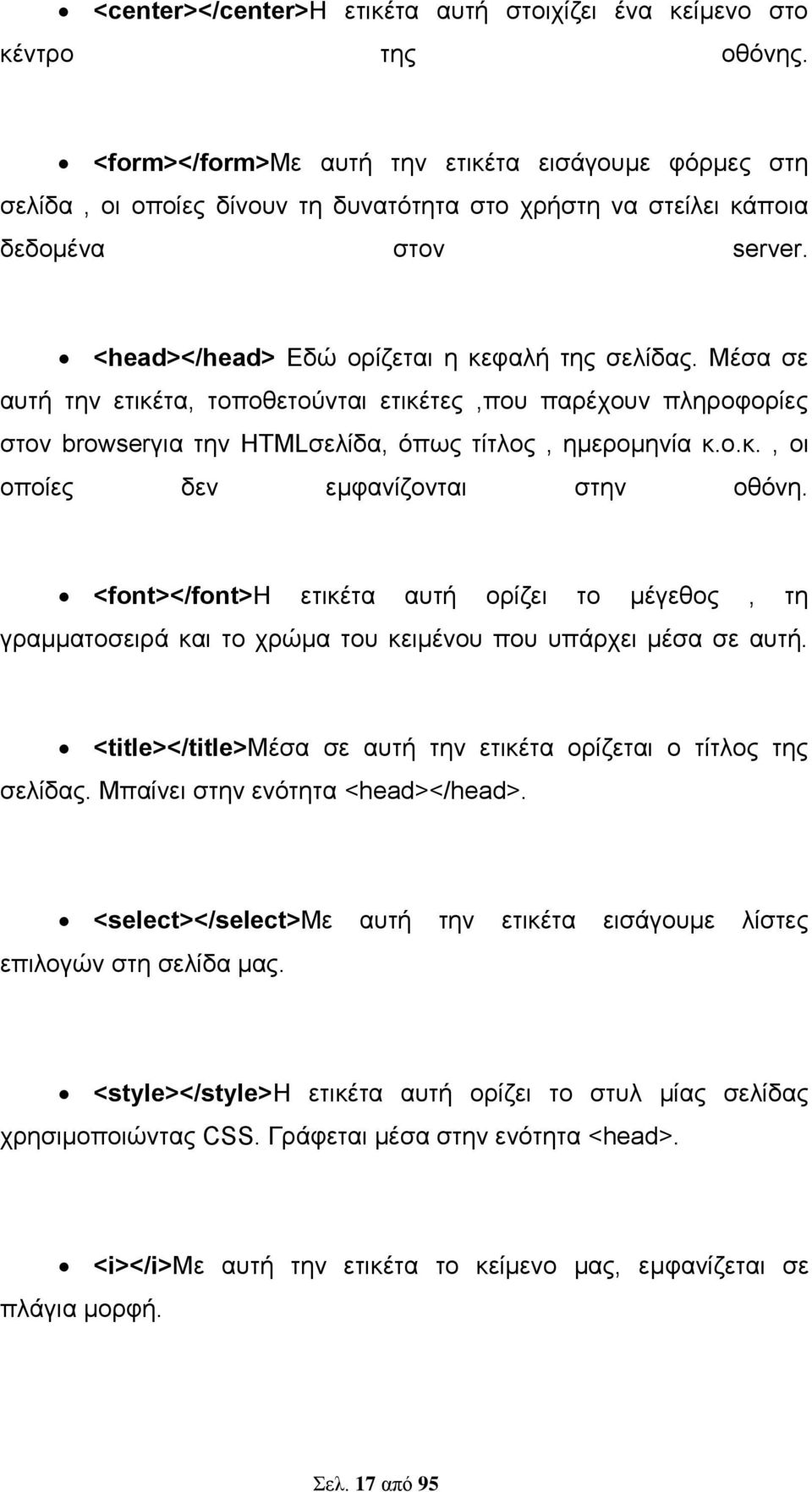 Μέσα σε αυτή την ετικέτα, τοποθετούνται ετικέτες,που παρέχουν πληροφορίες στον browserγια την HTMLσελίδα, όπως τίτλος, ημερομηνία κ.ο.κ., οι οποίες δεν εμφανίζονται στην οθόνη.