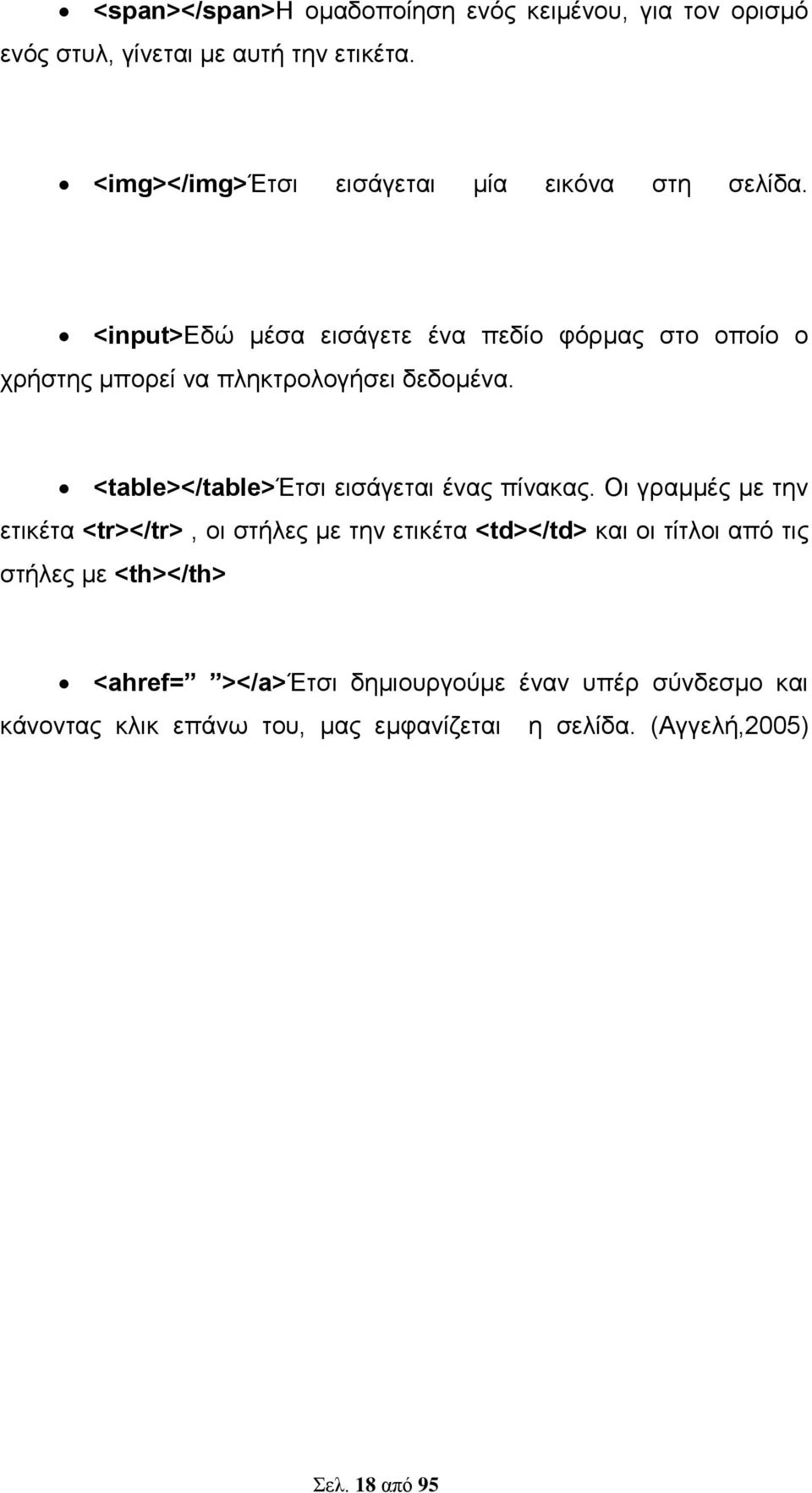 <input>εδώ μέσα εισάγετε ένα πεδίο φόρμας στο οποίο ο χρήστης μπορεί να πληκτρολογήσει δεδομένα.