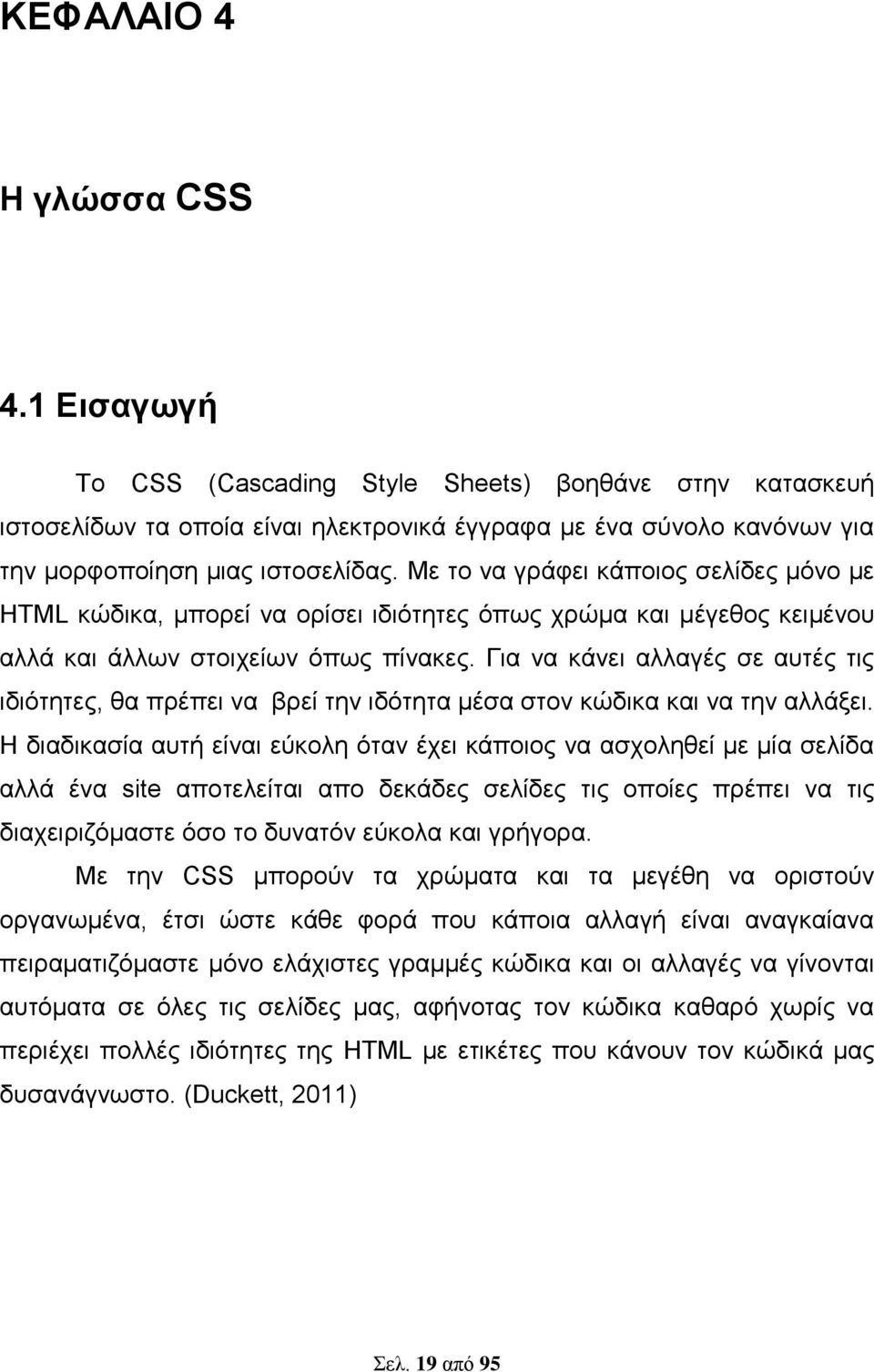 Για να κάνει αλλαγές σε αυτές τις ιδιότητες, θα πρέπει να βρεί την ιδότητα μέσα στον κώδικα και να την αλλάξει.