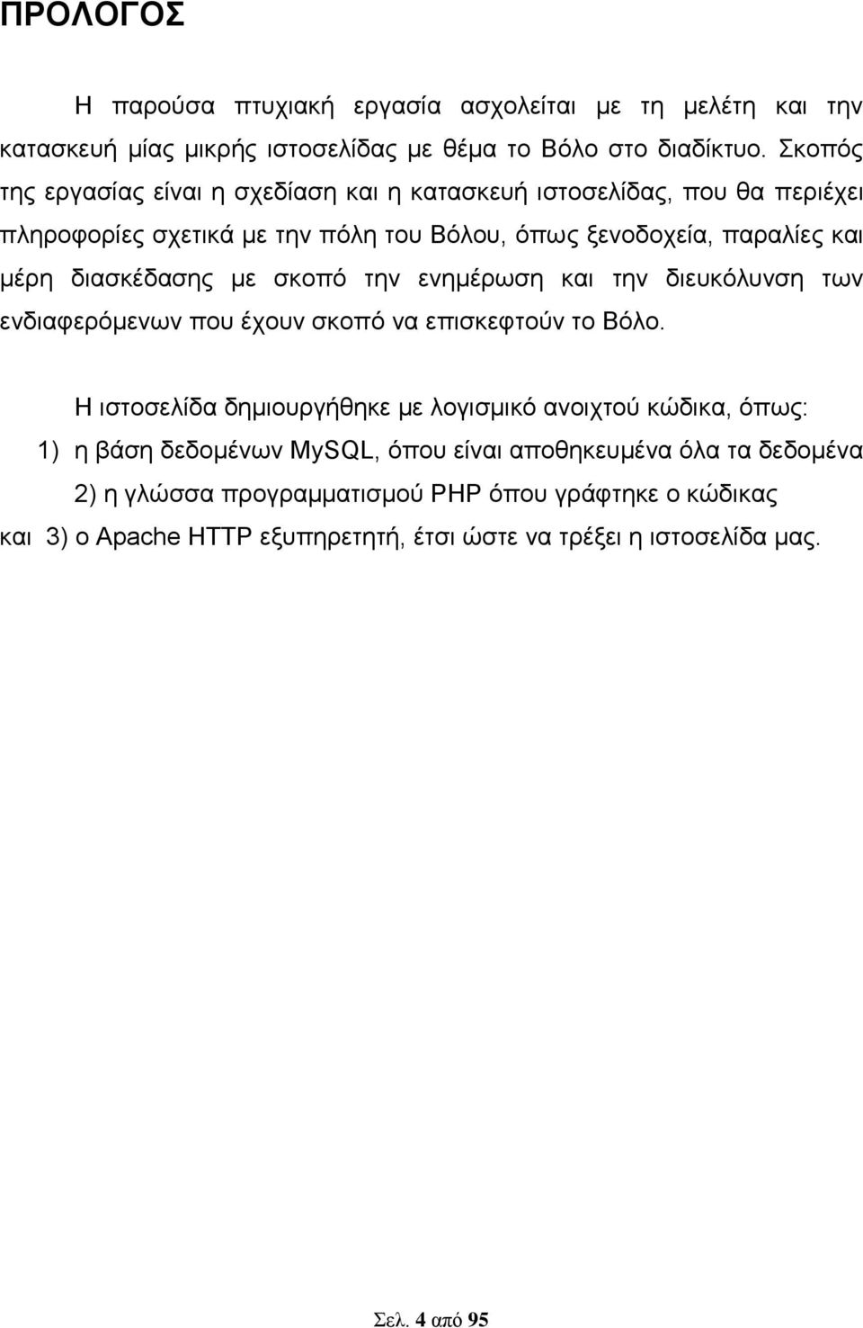 διασκέδασης με σκοπό την ενημέρωση και την διευκόλυνση των ενδιαφερόμενων που έχουν σκοπό να επισκεφτούν το Βόλο.