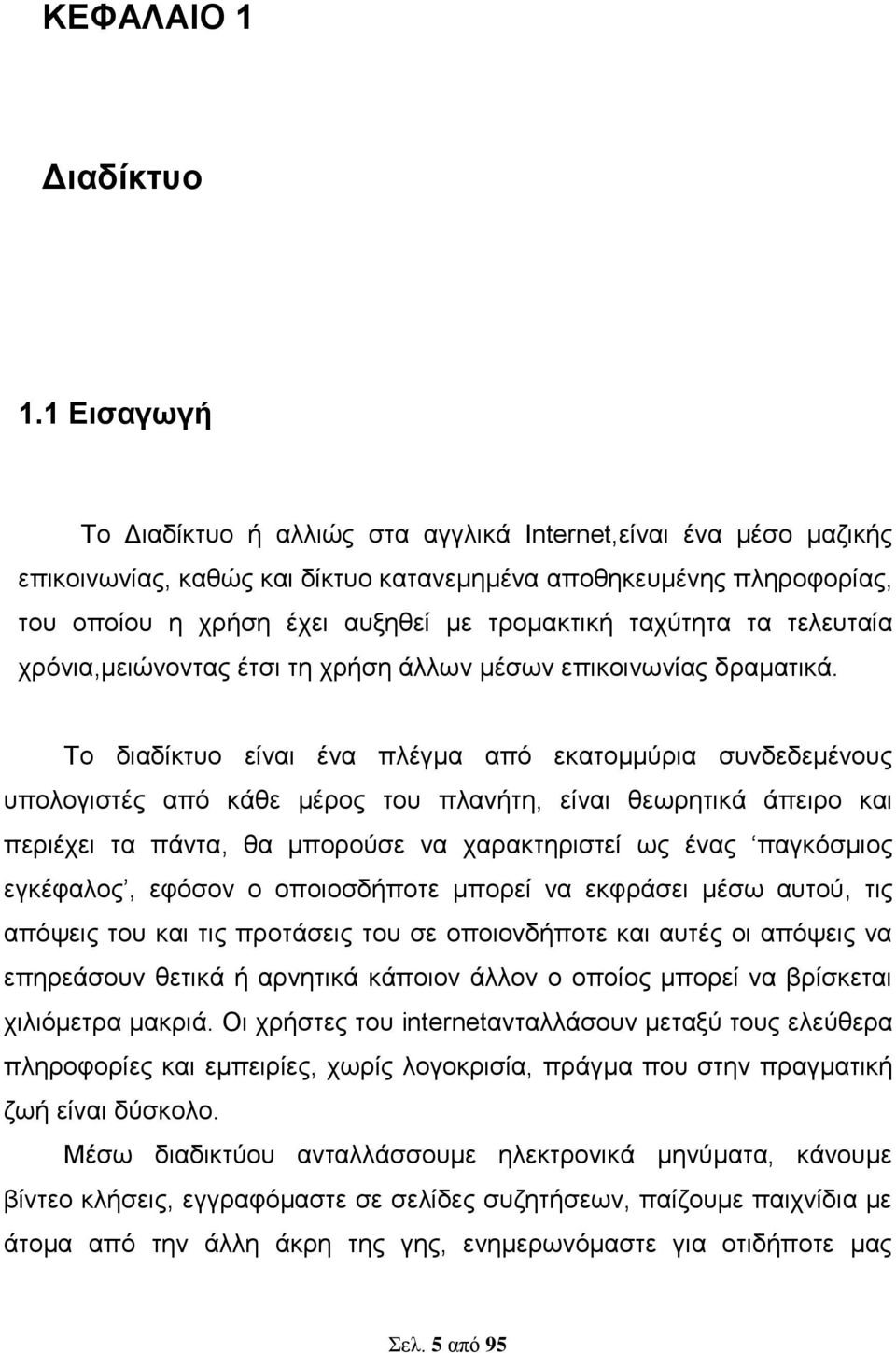 ταχύτητα τα τελευταία χρόνια,μειώνοντας έτσι τη χρήση άλλων μέσων επικοινωνίας δραματικά.