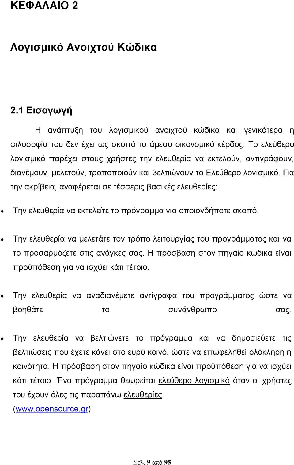 Για την ακρίβεια, αναφέρεται σε τέσσερις βασικές ελευθερίες: Την ελευθερία να εκτελείτε το πρόγραμμα για οποιονδήποτε σκοπό.