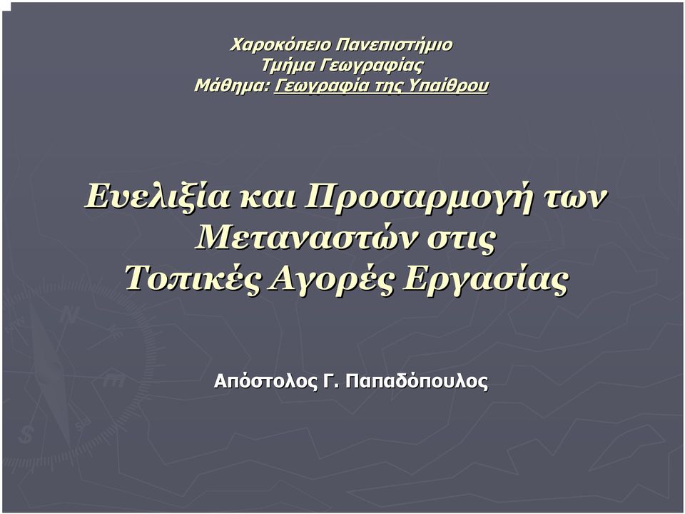 και Προσαρµογή των Μεταναστών στις