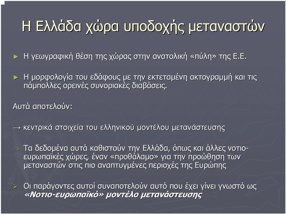 ευρωπαϊκές χώρες, έναν «προθάλαµο» για την προώθηση των µεταναστών στις πιο αναπτυγµένες περιοχές της Ευρώπης Οι παράγοντες αυτοί