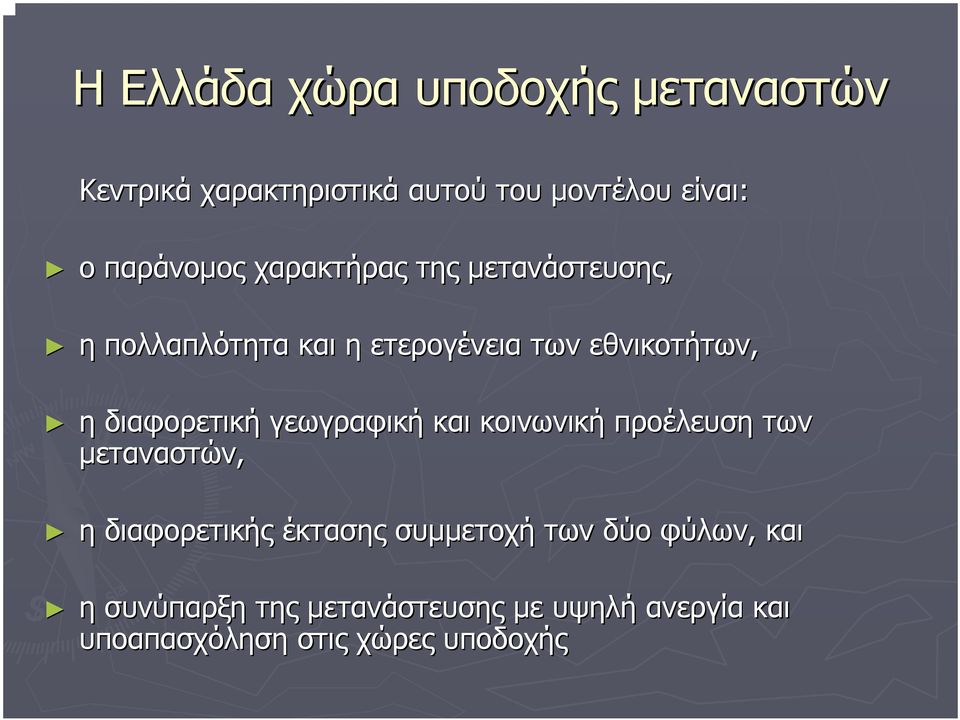 διαφορετική γεωγραφική και κοινωνική προέλευση των µεταναστών, η διαφορετικής έκτασης