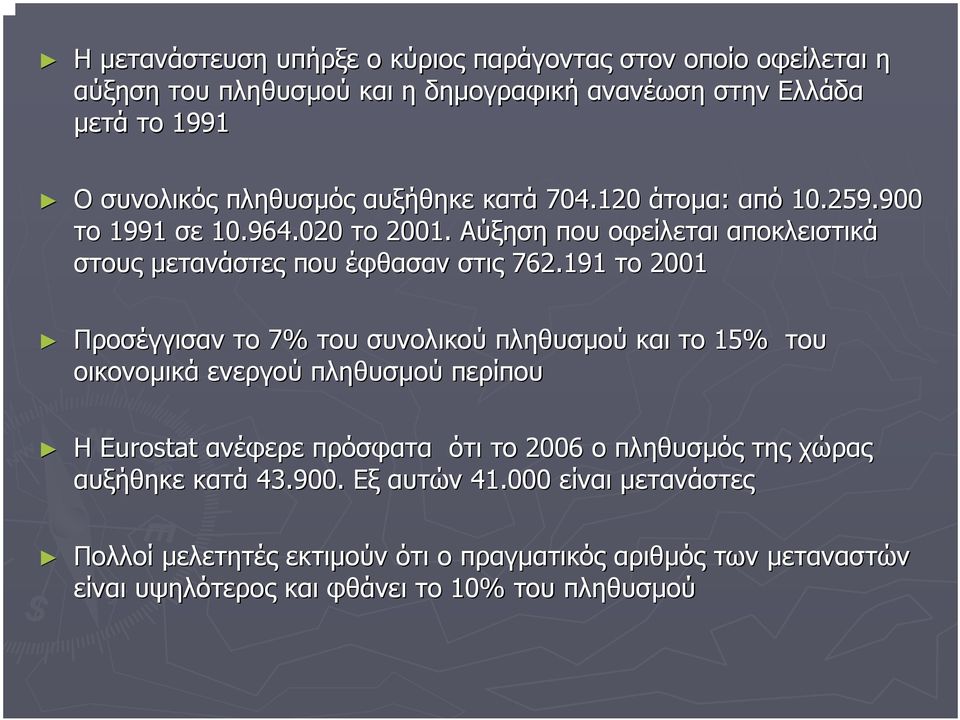 191 το 2001 Προσέγγισαν το 7% του συνολικού πληθυσµού και το 15% του οικονοµικά ενεργού πληθυσµού περίπου Η Eurostat ανέφερε πρόσφατα ότι το 2006 ο πληθυσµός της