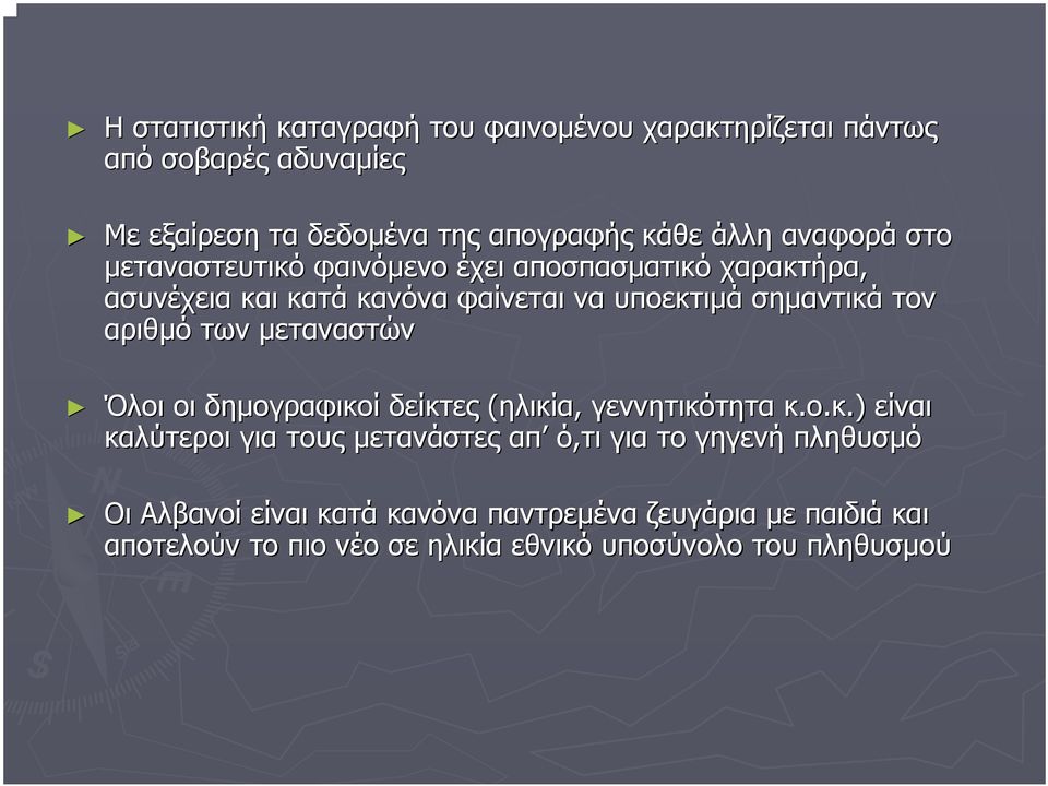 αριθµό των µεταναστών Όλοι οι δηµογραφικοί δείκτες (ηλικία, γεννητικότητα κ.ο.κ.).