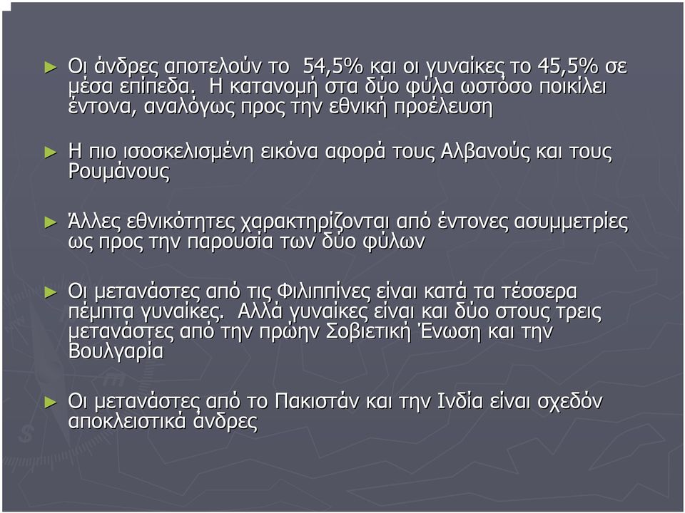 Ρουµάνους Άλλες εθνικότητες χαρακτηρίζονται από έντονες ασυµµετρίες ως προς την παρουσία των δύο φύλων Οι µετανάστες από τις Φιλιππίνες