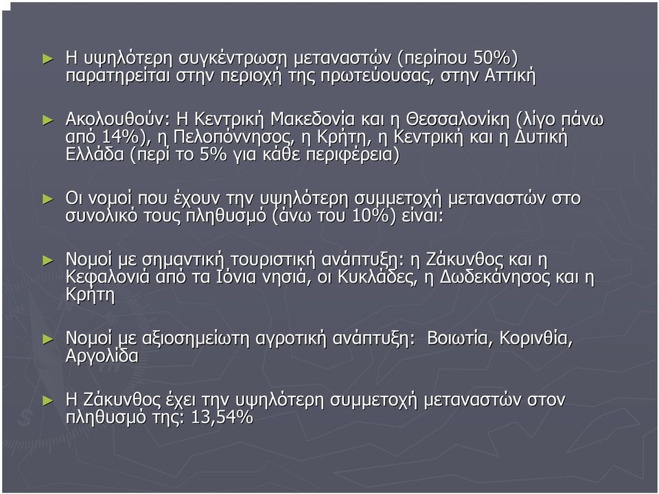µεταναστών στο συνολικό τους πληθυσµό (άνω του 10%) είναι: Νοµοί µε σηµαντική τουριστική ανάπτυξη: η Ζάκυνθος και η Κεφαλονιά από τα Ιόνια νησιά, οι Κυκλάδες,
