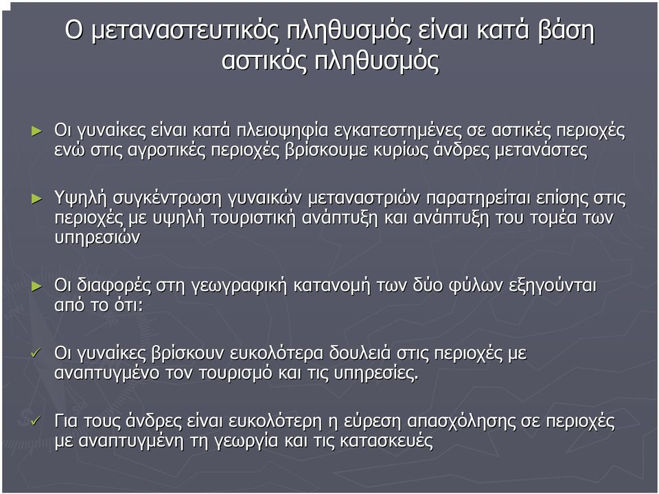 ανάπτυξη του τοµέα των υπηρεσιών Oι διαφορές στη γεωγραφική κατανοµή των δύο φύλων εξηγούνται από το ότι: Οι γυναίκες βρίσκουν ευκολότερα δουλειά στις