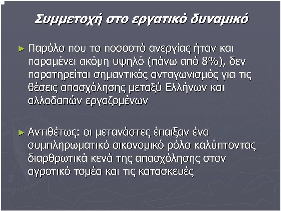 µεταξύ Ελλήνων και αλλοδαπών εργαζοµένων Αντιθέτως: οι µετανάστες έπαιξαν ένα συµπληρωµατικό