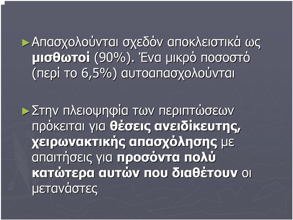 πλειοψηφία των περιπτώσεων πρόκειται για θέσεις ανειδίκευτης,
