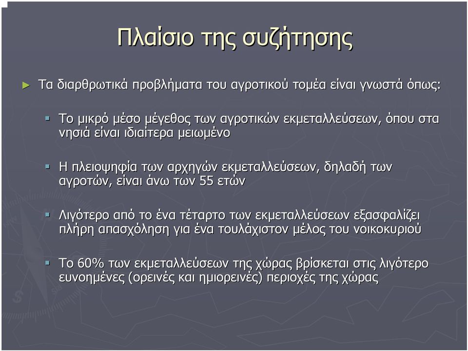 άνω των 55 ετών Λιγότερο από το ένα τέταρτο των εκµεταλλεύσεων εξασφαλίζει πλήρη απασχόληση για ένα τουλάχιστον µέλος του