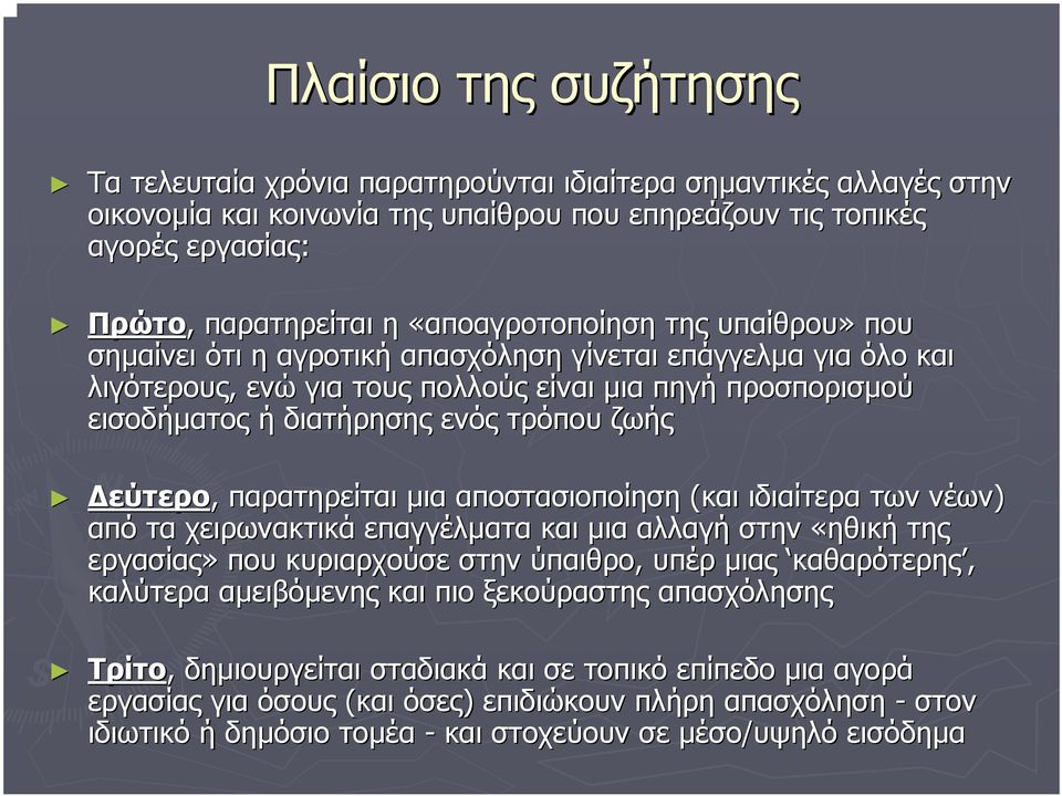 ζωής εύτερο, παρατηρείται µια αποστασιοποίηση (και ιδιαίτερα των νέων) από τα χειρωνακτικά επαγγέλµατα και µια αλλαγή στην «ηθική της εργασίας» που κυριαρχούσε στην ύπαιθρο, υπέρ µιας καθαρότερης,