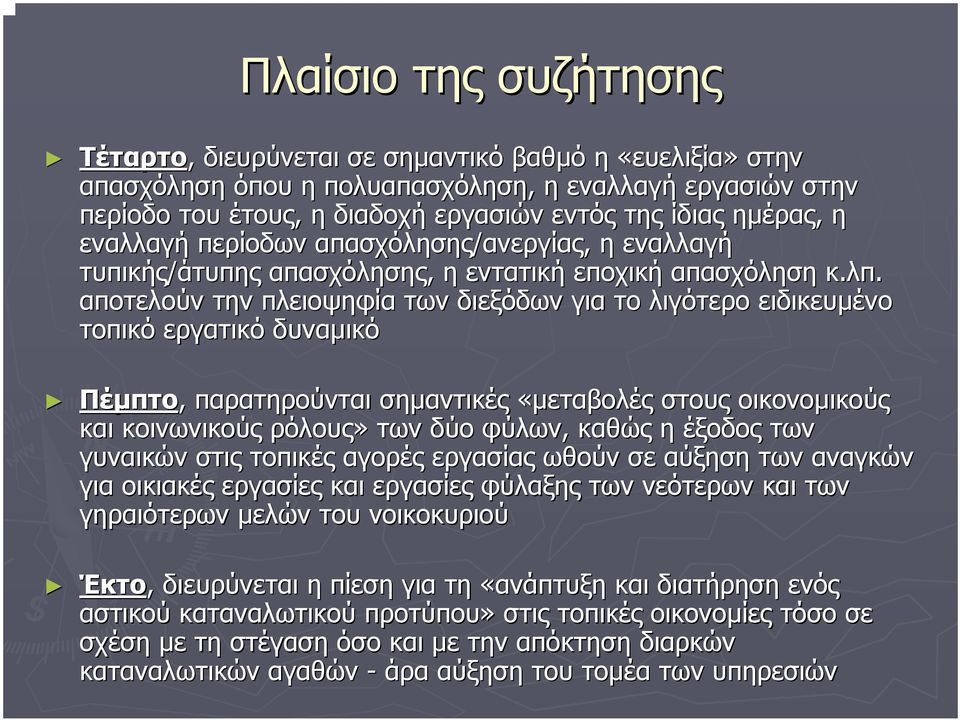 αποτελούν την πλειοψηφία των διεξόδων για το λιγότερο ειδικευµένο τοπικό εργατικό δυναµικό Πέµπτο, παρατηρούνται σηµαντικές «µεταβολές στους οικονοµικούς και κοινωνικούς ρόλους» των δύο φύλων, καθώς
