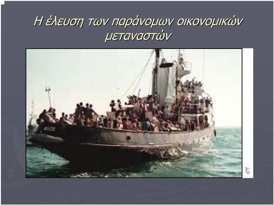 παράνοµων